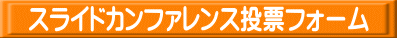 �X���C�h�J���t�@�����X���[�t�H�[�� 