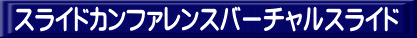 �X���C�h�J���t�@�����X���[�t�H�[�� 